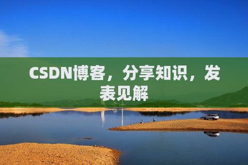 CSDN博客，分享知识，发表见解